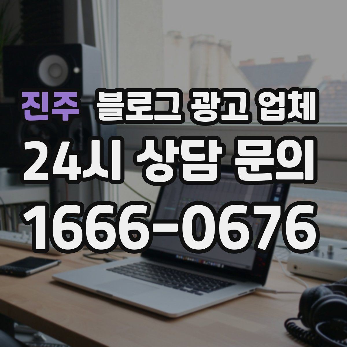 진주 블로그 광고 업체 상담에서 신뢰도를 판단하는 법