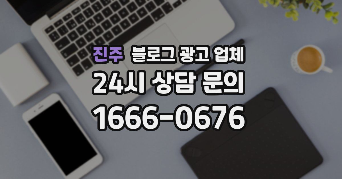진주 블로그 광고 업체