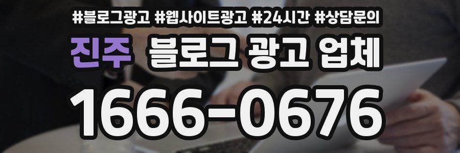 진주 블로그 광고 업체