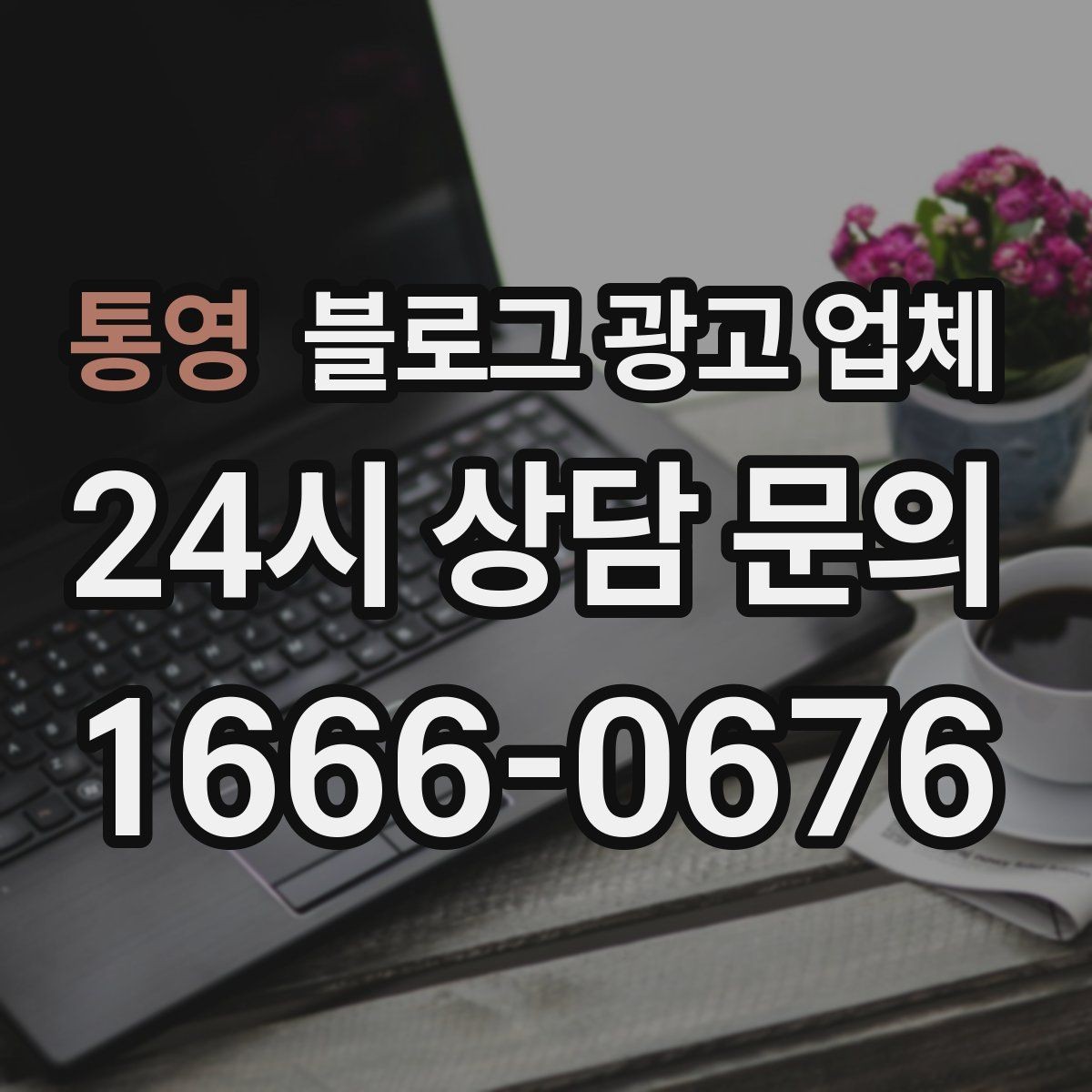 통영 블로그 광고 업체 제안서에서 봐야 할 핵심 내용