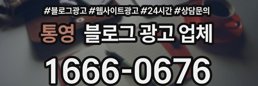 통영 블로그 광고 업체