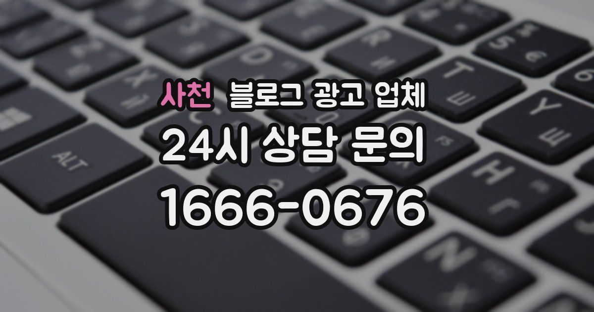 사천 블로그 광고 업체