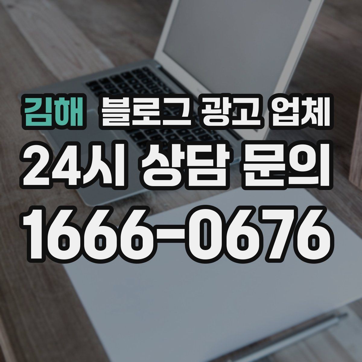 김해 블로그 광고 업체 선택 전 꼭 확인할 기준