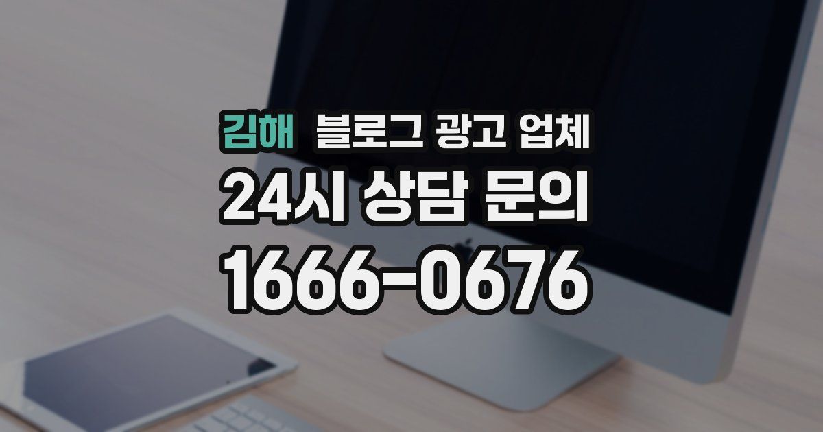 김해 블로그 광고 업체