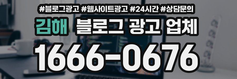 김해 블로그 광고 업체
