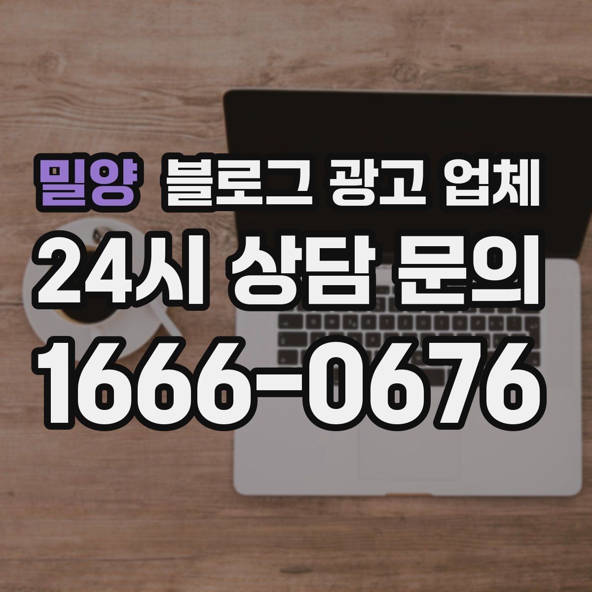 밀양 블로그 광고 업체 후기 볼 때 주의할 점