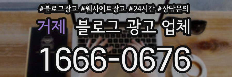 거제 블로그 광고 업체