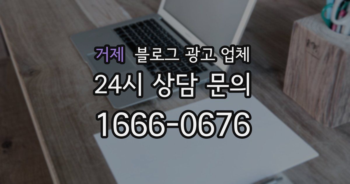 거제 블로그 광고 업체