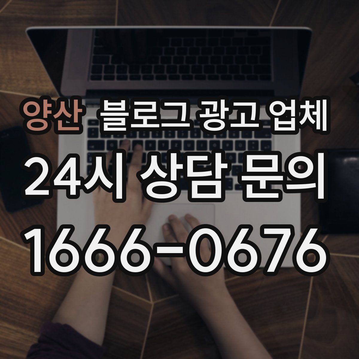 양산 블로그 광고 업체 계약서에서 꼭 볼 내용