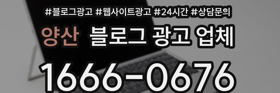 양산 블로그 광고 업체