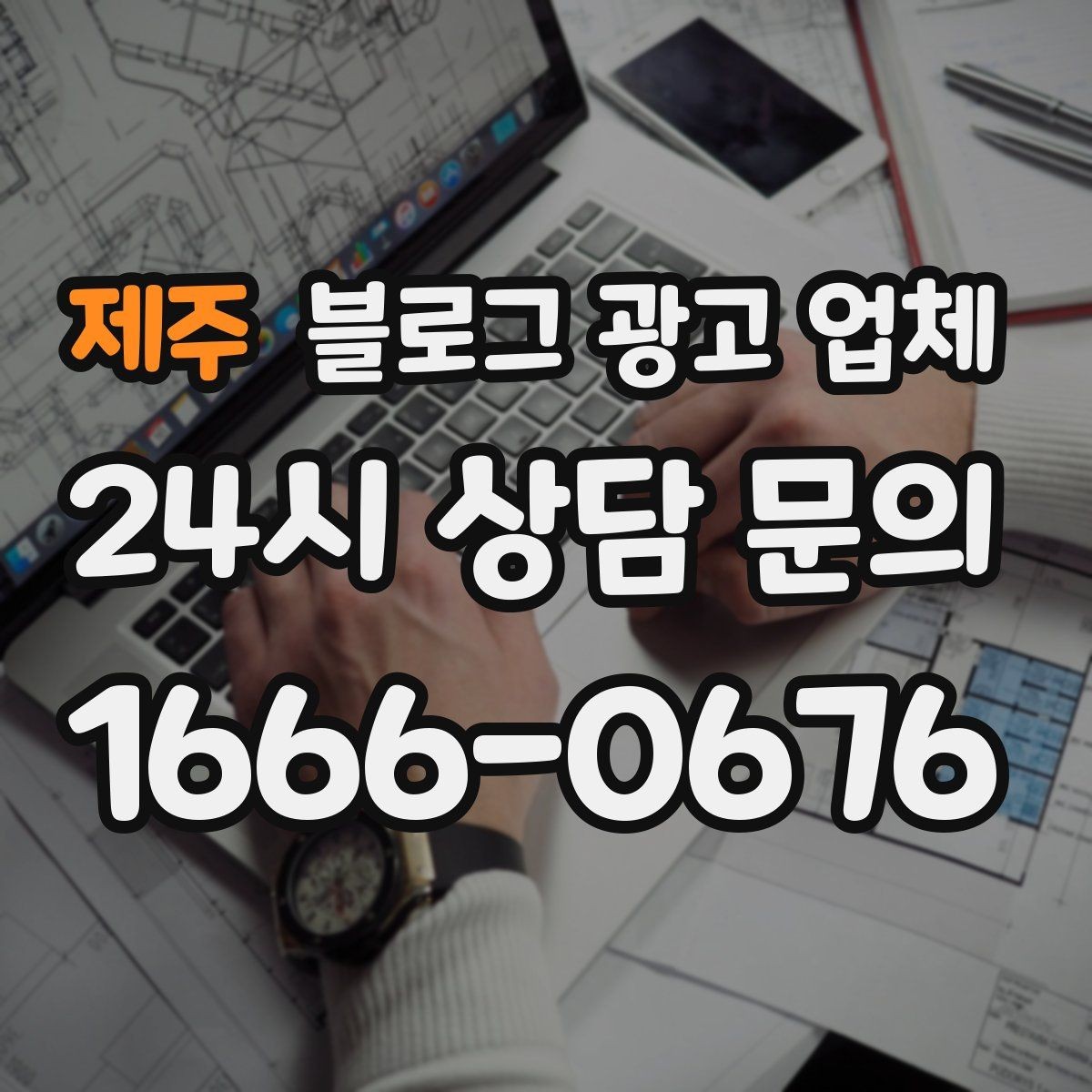 제주 블로그 광고 업체 선택 전 꼭 확인할 기준
