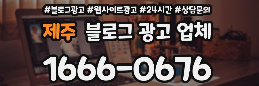제주 블로그 광고 업체