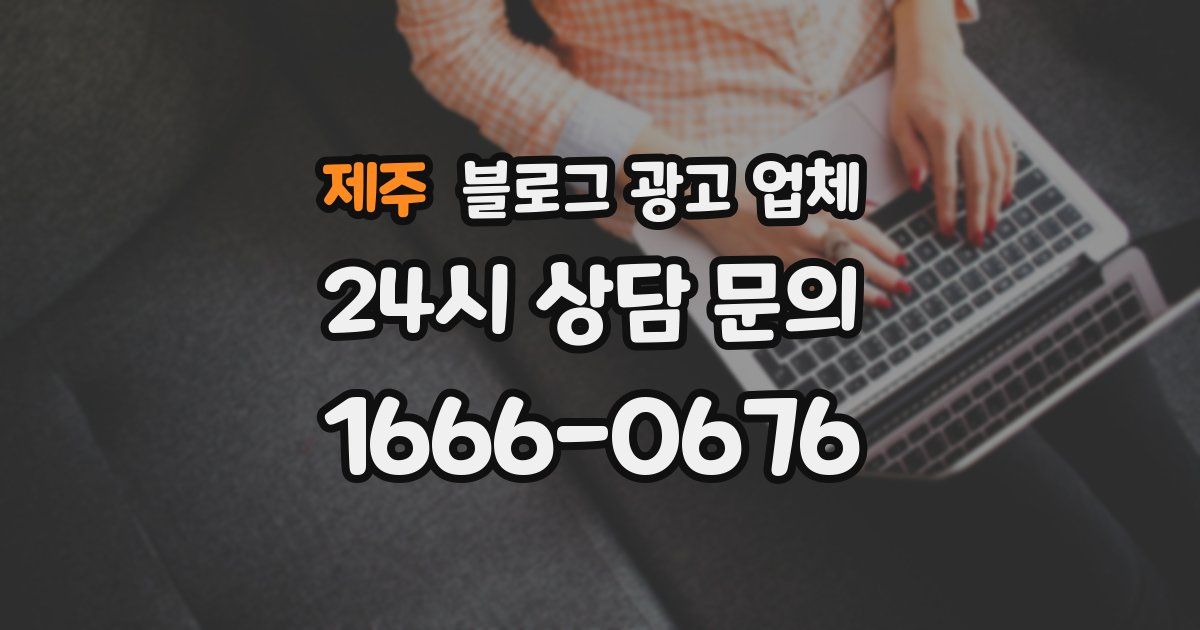 제주 블로그 광고 업체
