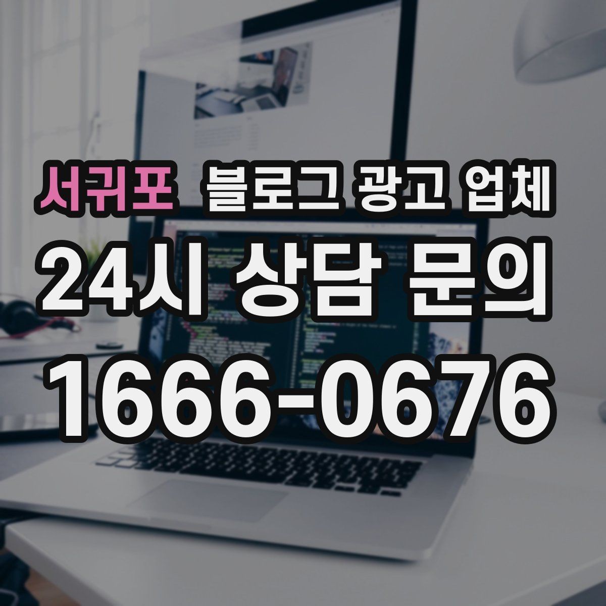 서귀포 블로그 광고 업체 관리 방식이 중요한 이유