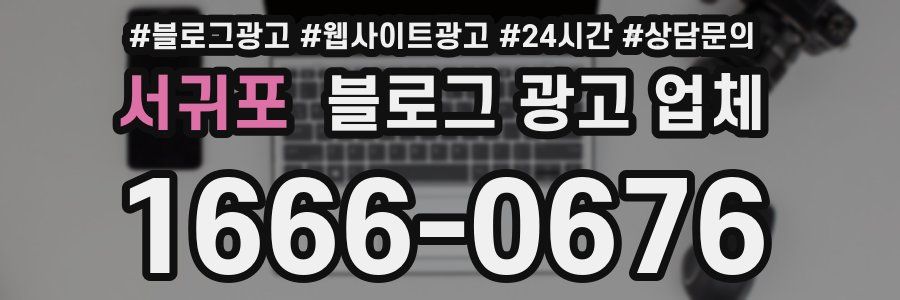 서귀포 블로그 광고 업체