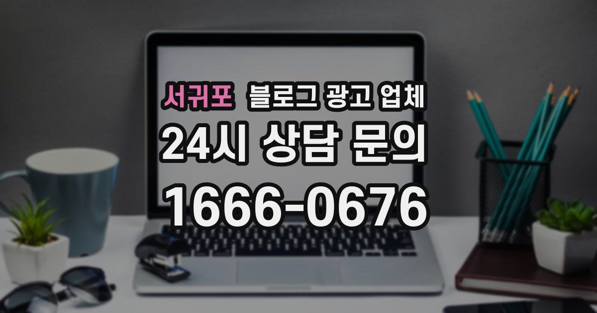 서귀포 블로그 광고 업체