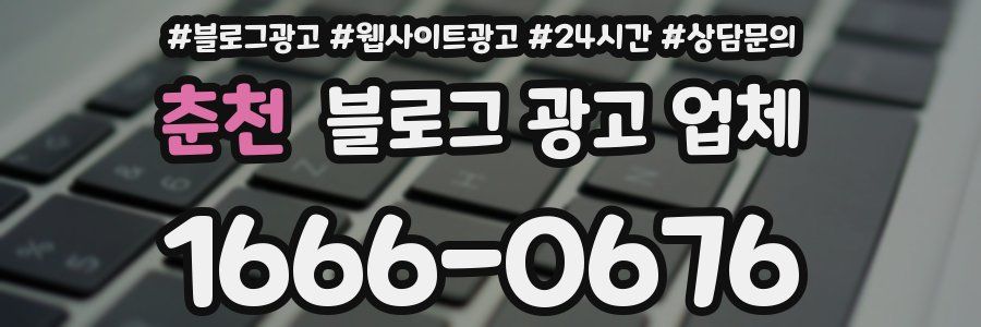 춘천 블로그 광고 업체