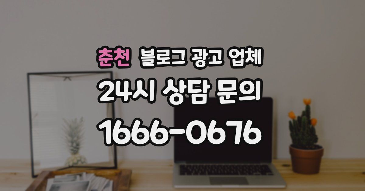 춘천 블로그 광고 업체