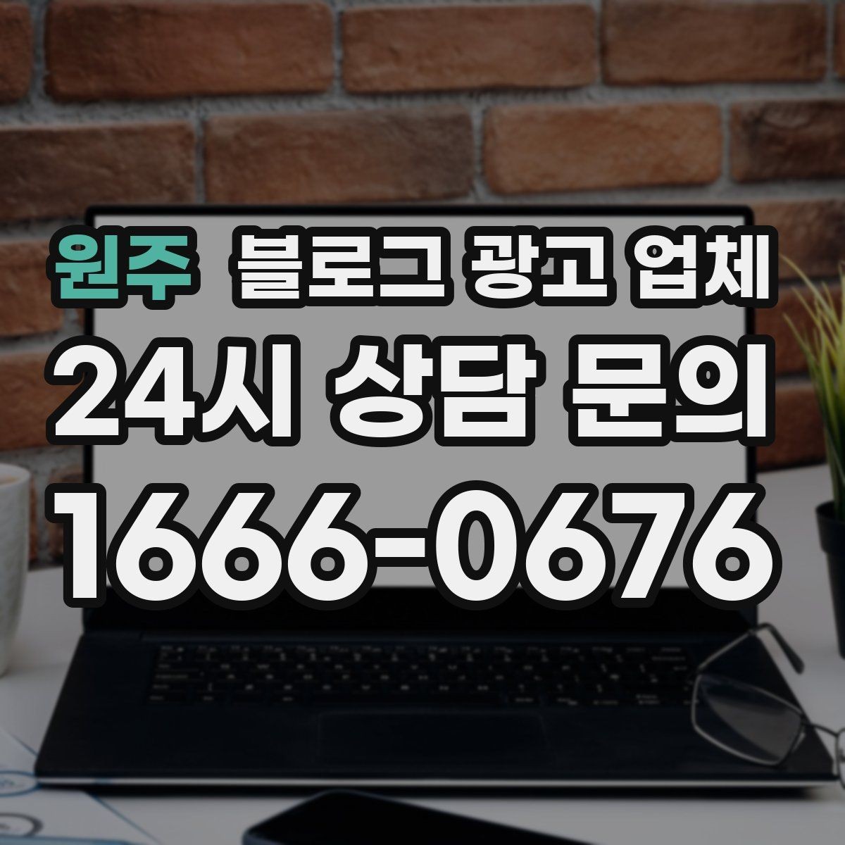 원주 블로그 광고 업체 진행 중 자주 묻는 관리 포인트