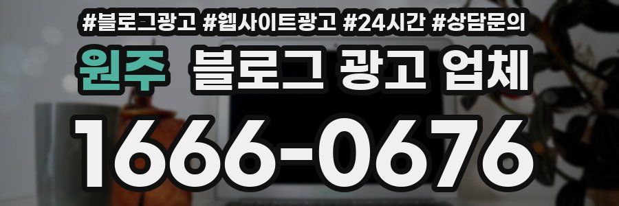 원주 블로그 광고 업체
