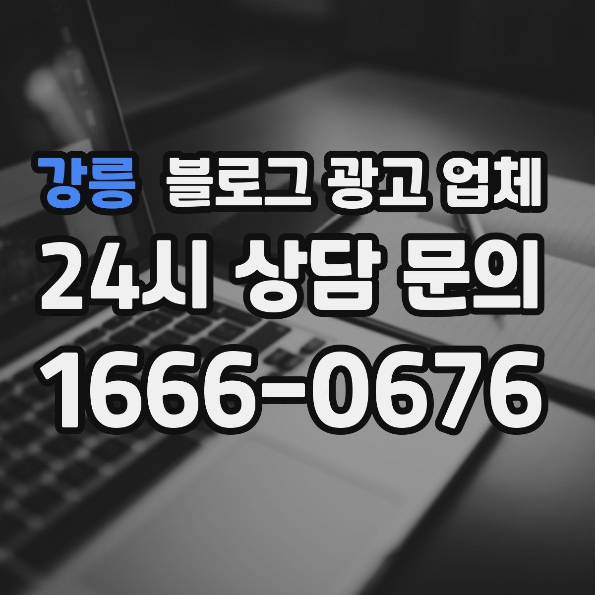 강릉 블로그 광고 업체 선택 후 초반 세팅이 중요한 이유