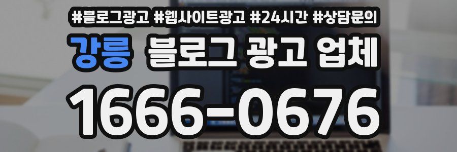 강릉 블로그 광고 업체