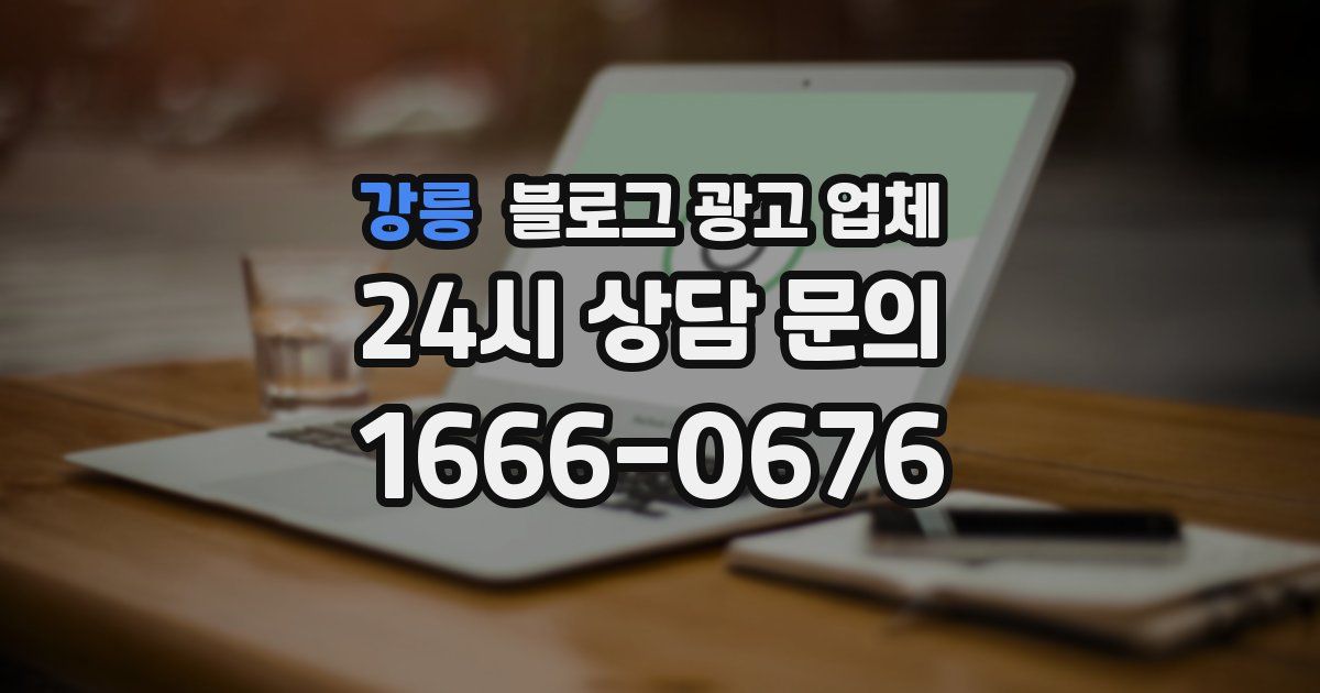 강릉 블로그 광고 업체