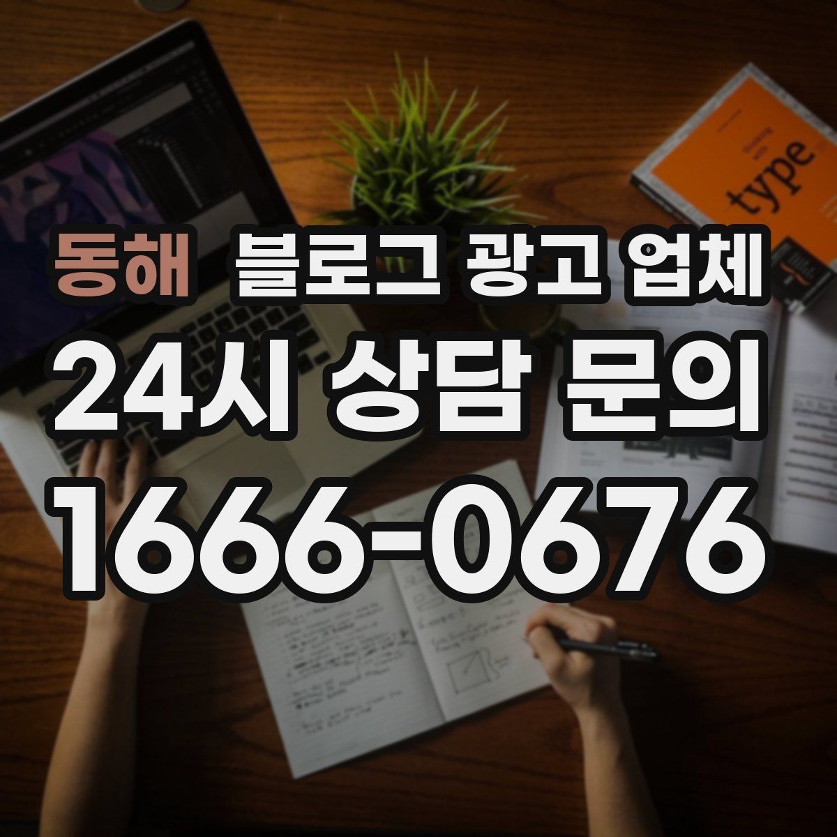 동해 블로그 광고 업체 운영 방식이 중요한 이유