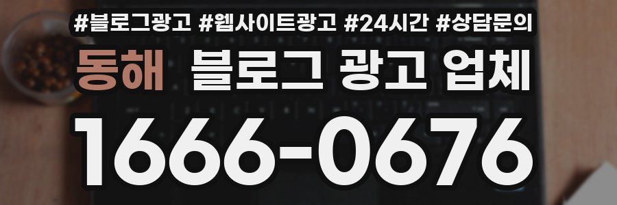 동해 블로그 광고 업체