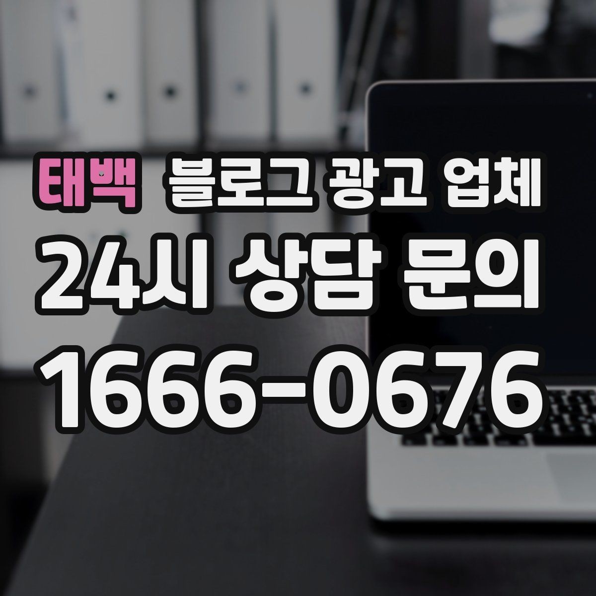 태백 블로그 광고 업체 진행 과정에서 흔한 착각