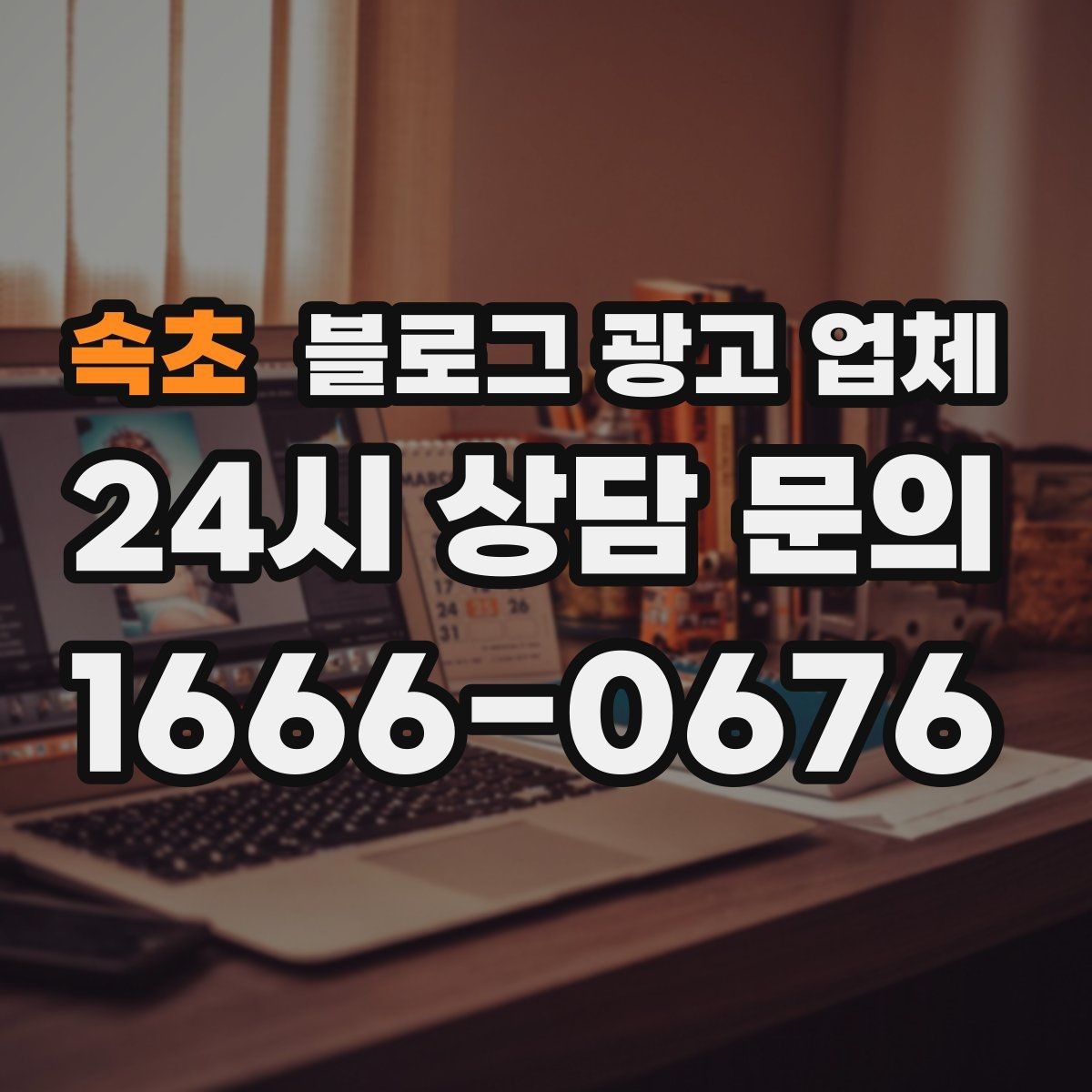 속초 블로그 광고 업체 후기 볼 때 주의할 점