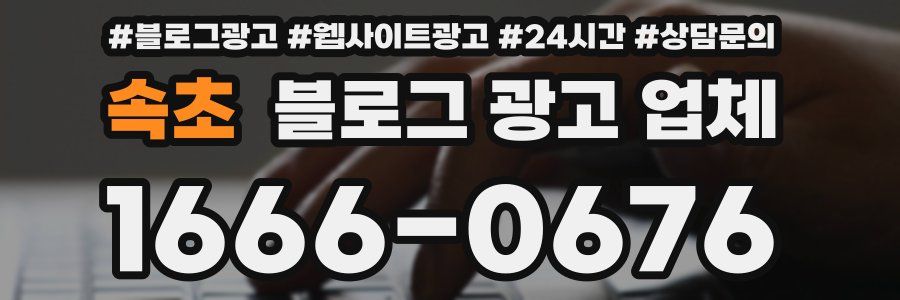속초 블로그 광고 업체