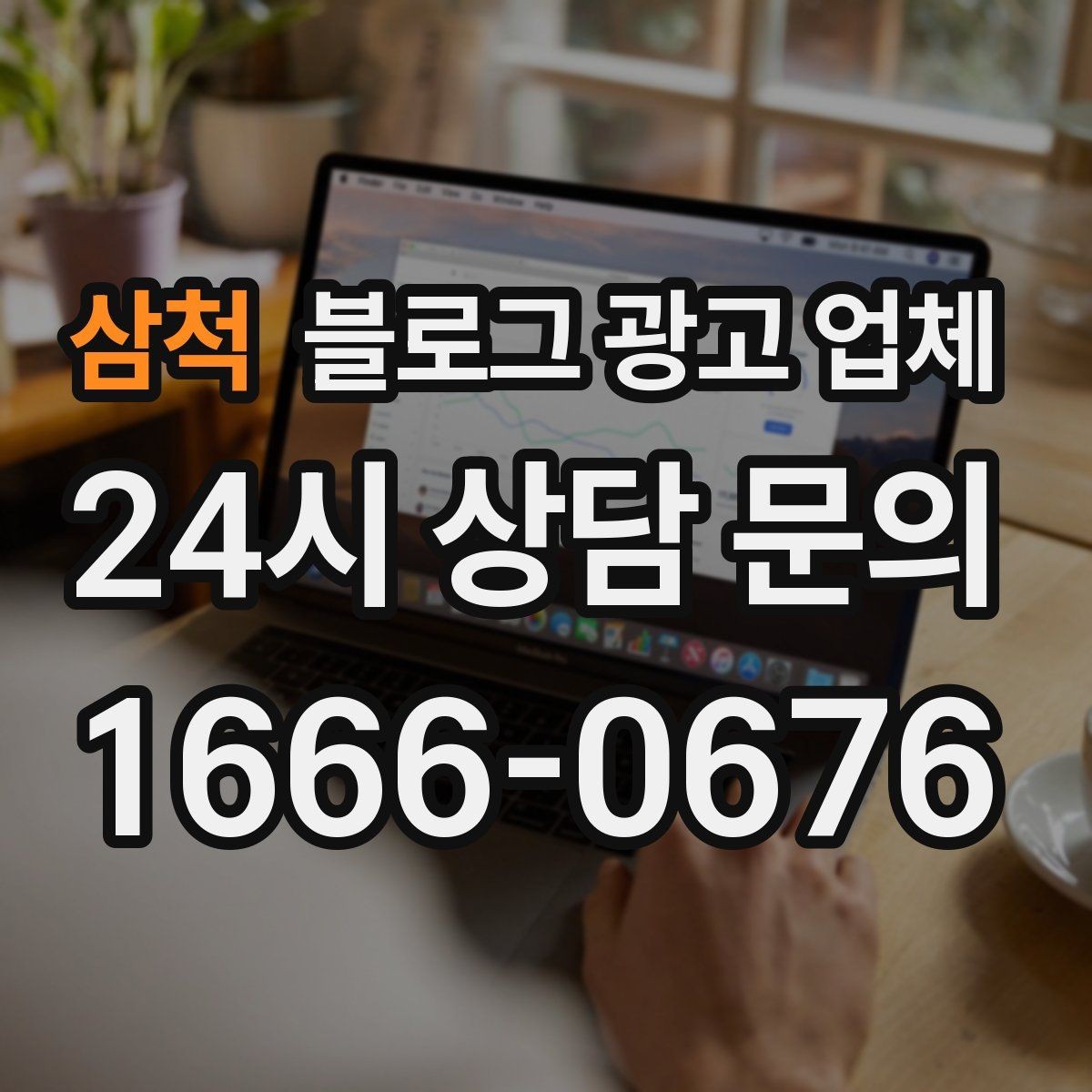 삼척 블로그 광고 업체 이용 시 일정 관리가 중요한 이유