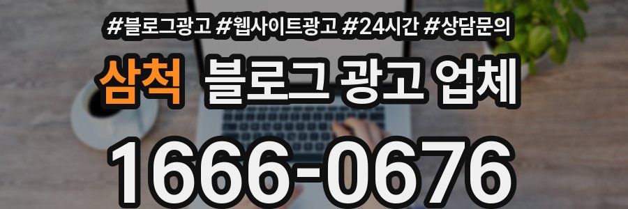 삼척 블로그 광고 업체