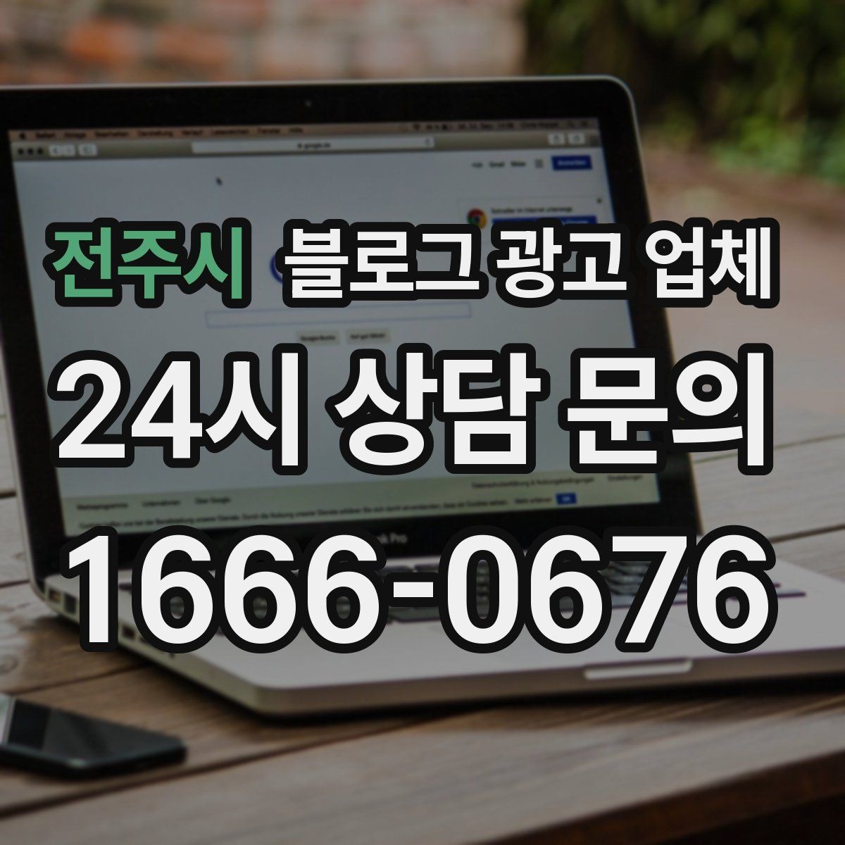 전주시 블로그 광고 업체 사례 분석으로 보는 선택 기준