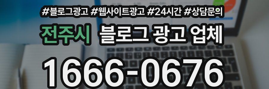 전주시 블로그 광고 업체