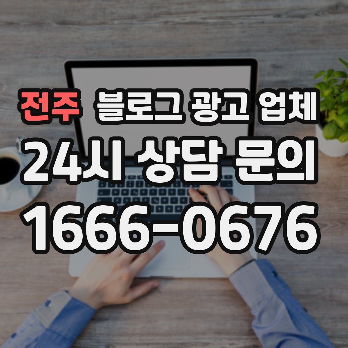 전주 블로그 광고 업체 선정 기준을 정리해보면
