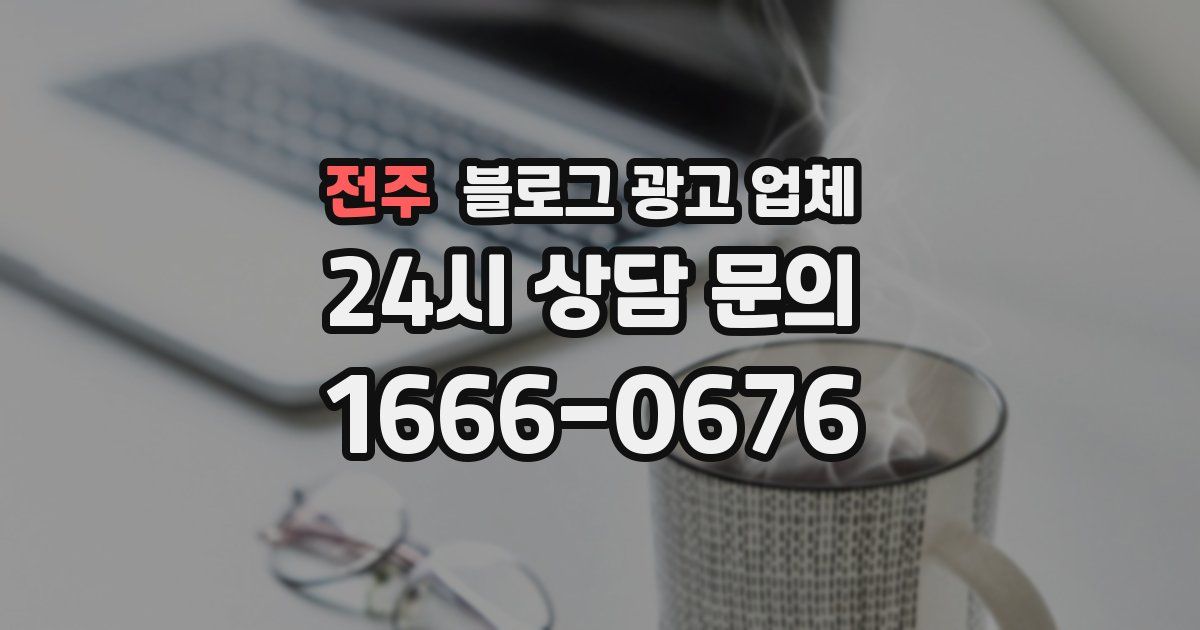 전주 블로그 광고 업체
