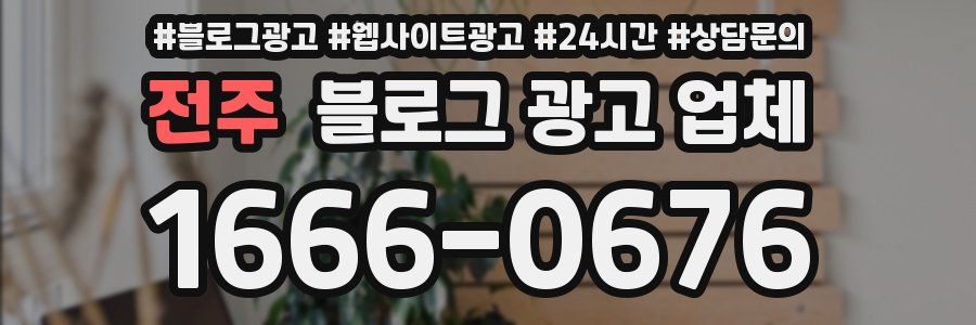 전주 블로그 광고 업체