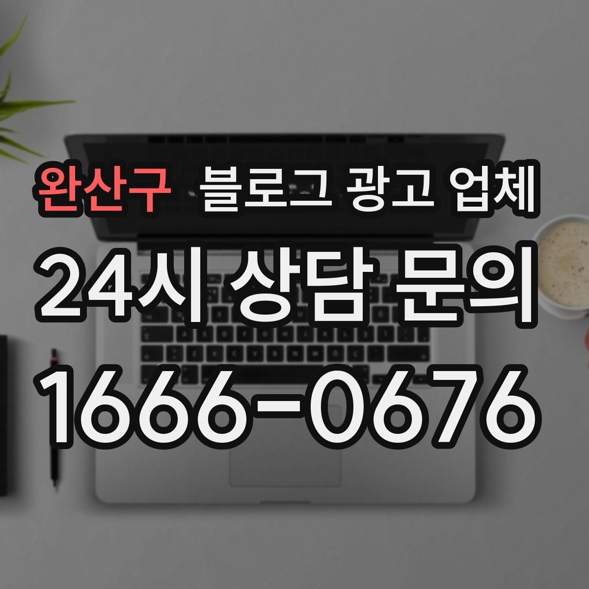 완산구 블로그 광고 업체 진행 시 콘텐츠 주제는 누가 정할까