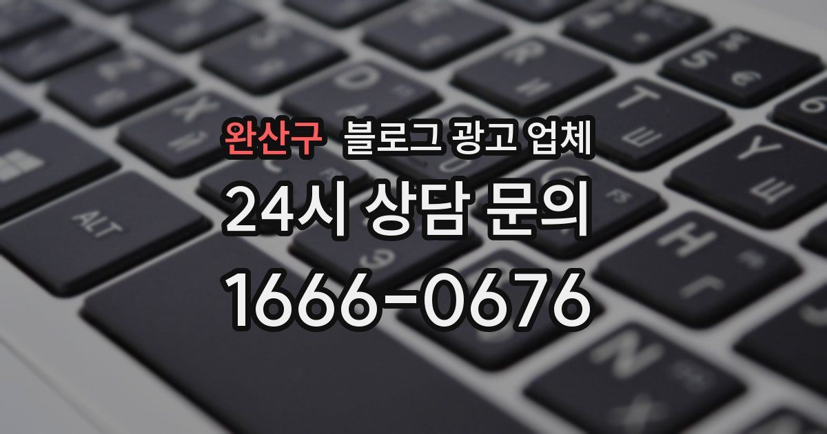 완산구 블로그 광고 업체