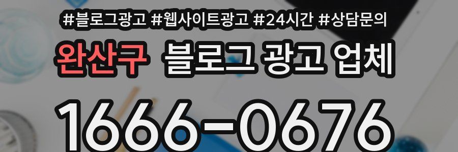 완산구 블로그 광고 업체