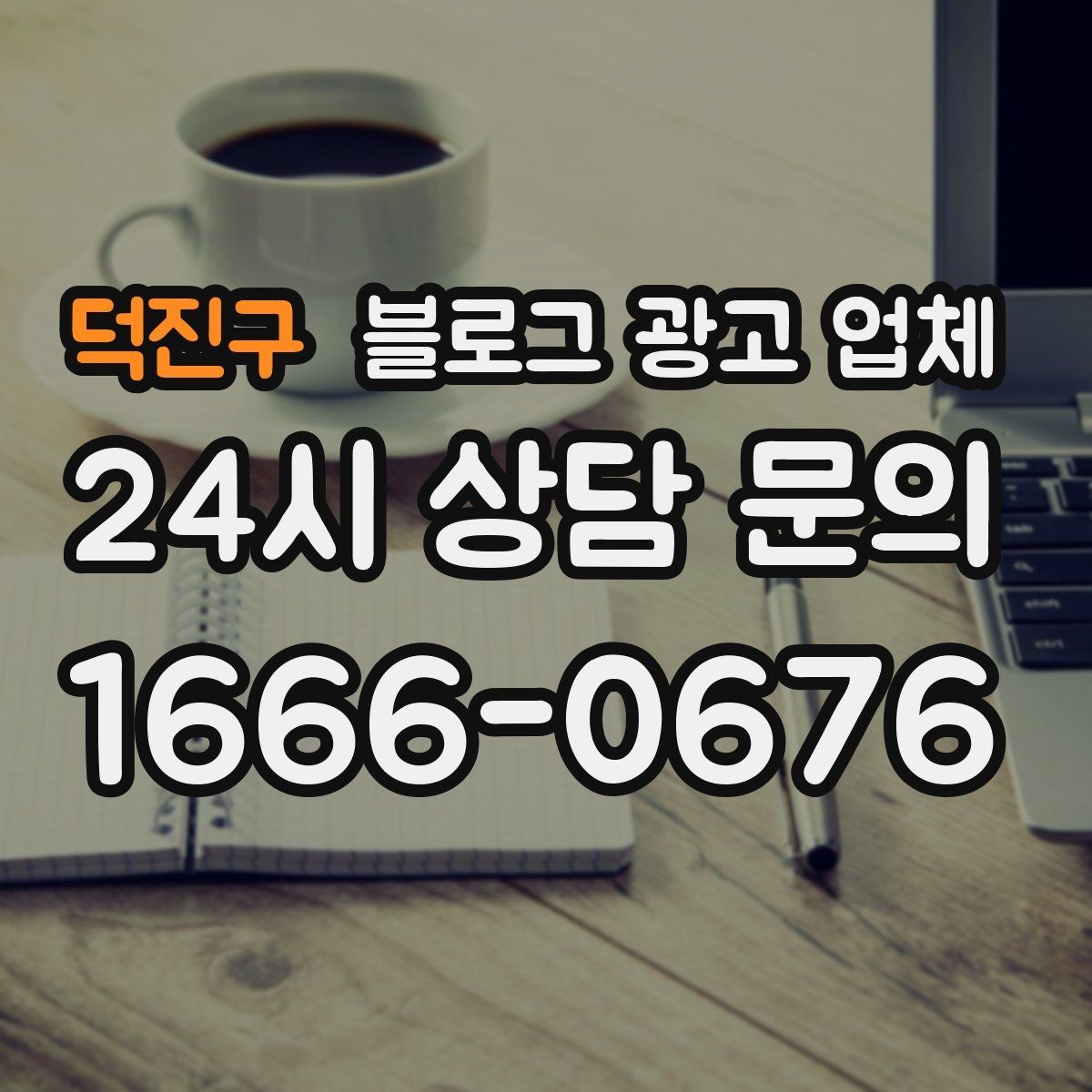 덕진구 블로그 광고 업체 선정 시 브랜드 톤도 확인해야 하는 이유