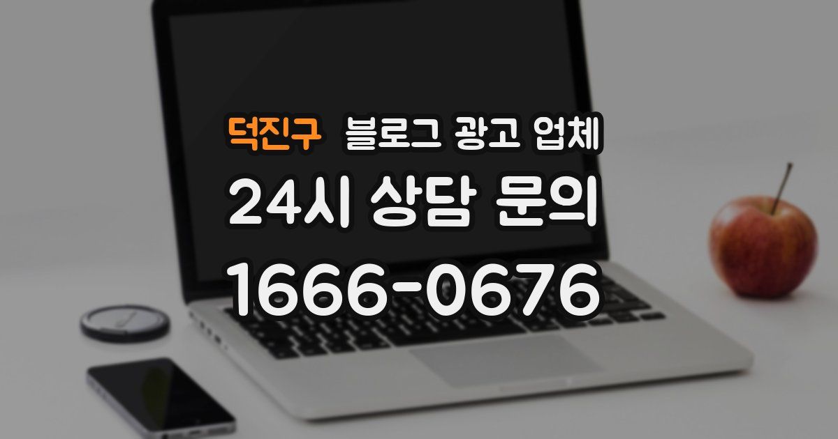 덕진구 블로그 광고 업체
