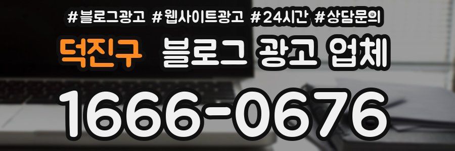 덕진구 블로그 광고 업체