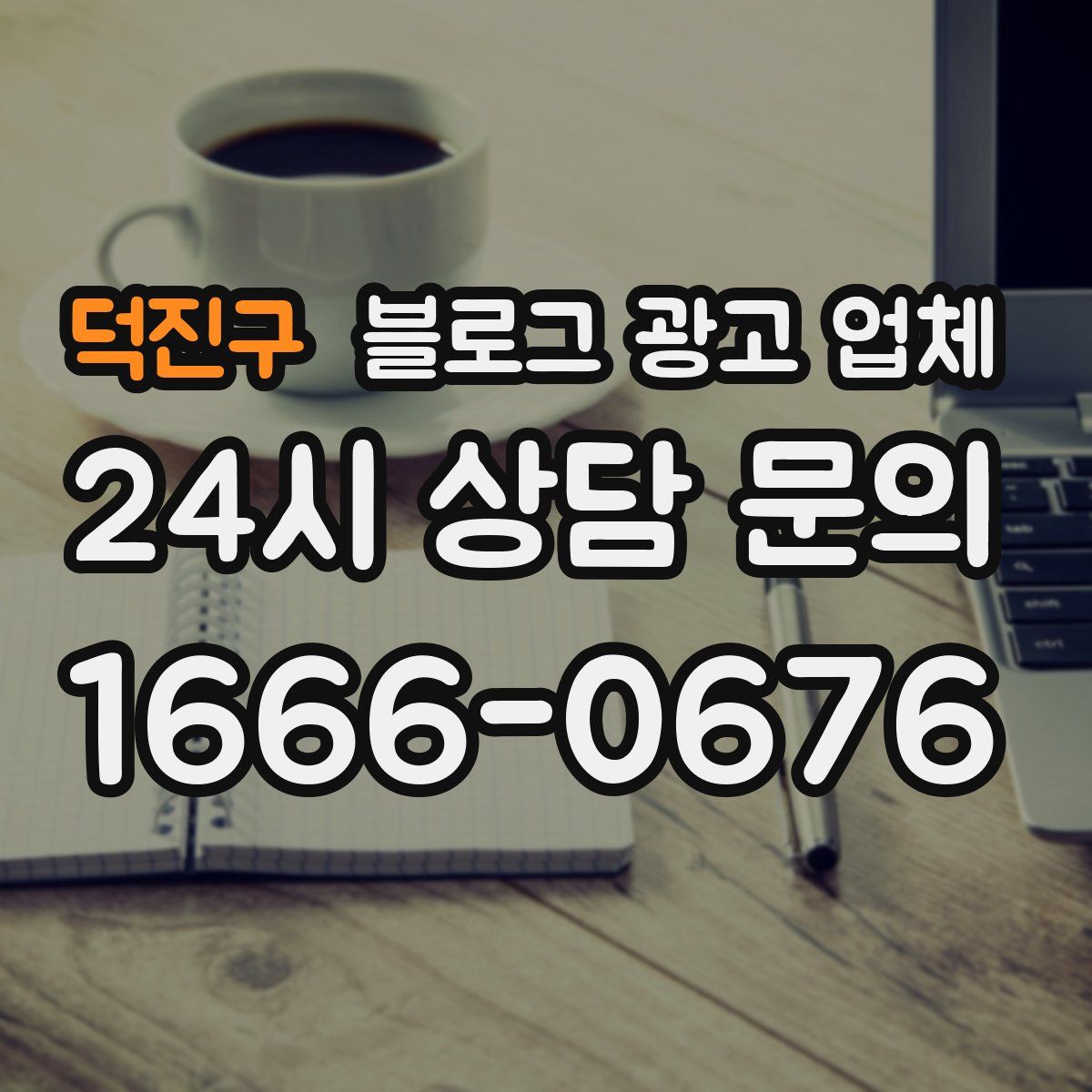 덕진구 블로그 광고 업체