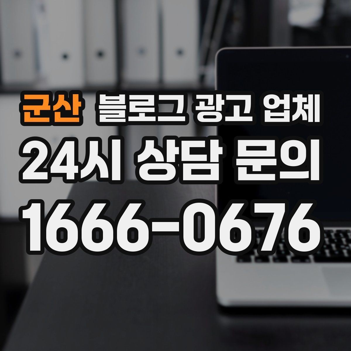 군산 블로그 광고 업체 협업 전에 합의할 내용
