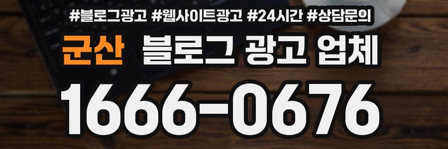 군산 블로그 광고 업체