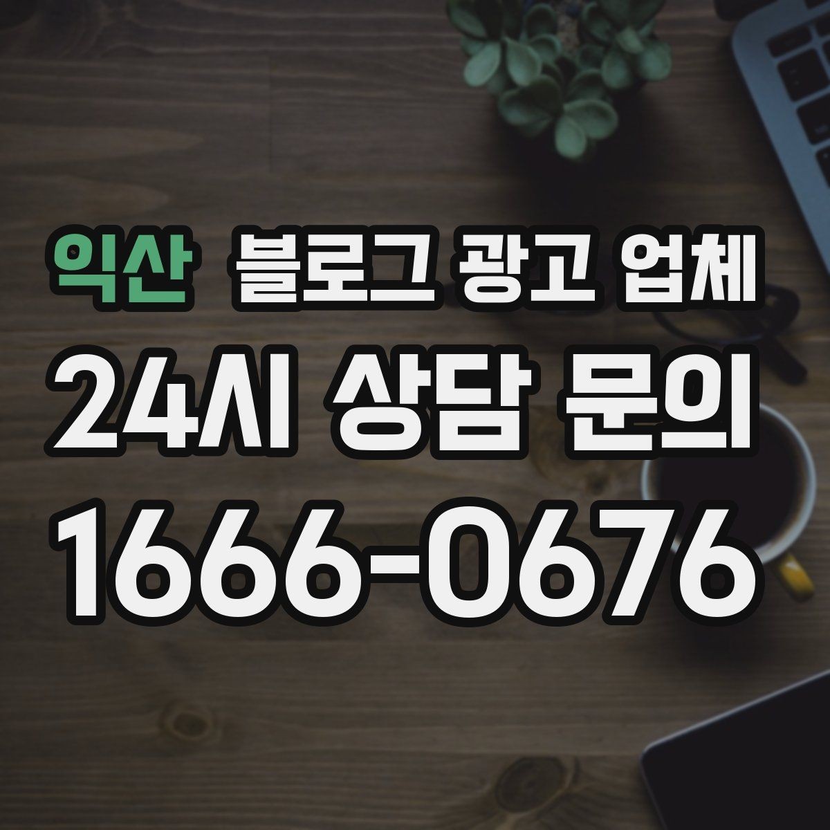 익산 블로그 광고 업체 진행 방식별 장단점