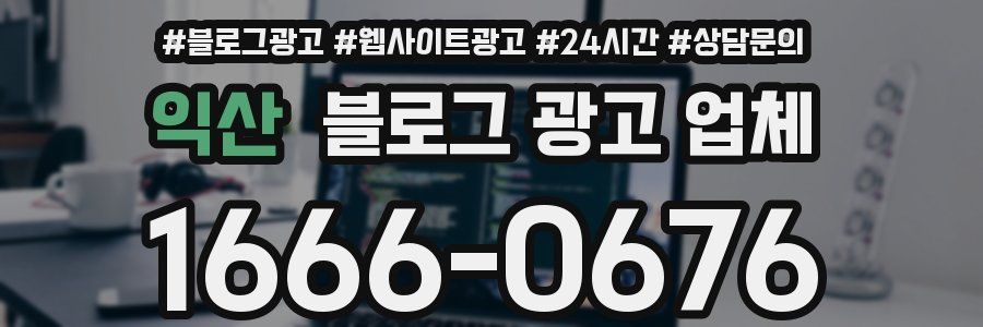 익산 블로그 광고 업체
